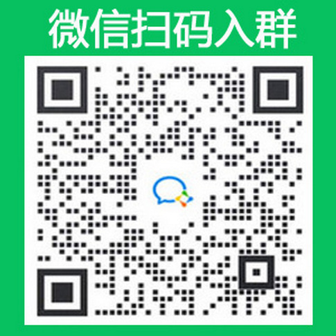 扫码加入微信群